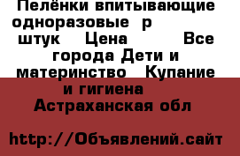 Пелёнки впитывающие одноразовые (р. 60*90, 30 штук) › Цена ­ 400 - Все города Дети и материнство » Купание и гигиена   . Астраханская обл.